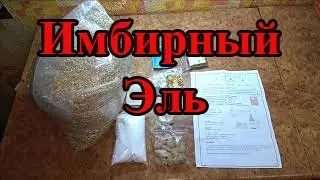 Имбирный Эль. Набор для приготовления пива Golden Ginger Ale на 20 л
