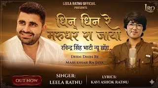 धिन धिन रे मरूधर रा जाया|| Ravindra Singh Bhati Song ||Dhin Dhin Re Marudhar Ra Jaya|| Leela Ratnu 