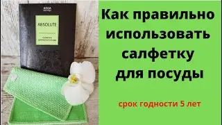 Как пользоваться салфеткой для посуды от ГринВей