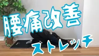 腰痛改善ストレッチ