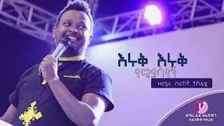 Bereket Tesfaye በረከት ተስፋዬ  Eruk Eruk Yemiyasayegn እሩቅ እሩቅ የሚያሳየኝ