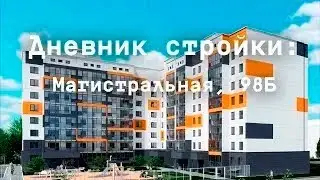 Дневник стройки Магистральная, 98б. Июнь 2024