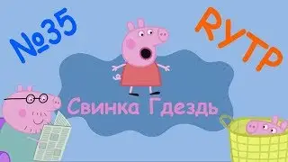 Свинка Гдездь 35 РИТП - Прятки
