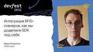Интеграция RFID-сканеров, как мы доделали SDK под себя / Кирилл Старостин