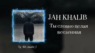 JAH KHALIB - Ты словно целая вселенная ( С текстом ) КАРАОКЕ