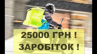 Скільки заробляє кур’єр Uber Eats, uber eats, робота ubereats, работа Киев, доставка їжі, убер ітс.