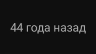 44 года назад...