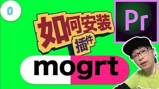 如何安装mogrt插件 ZzLAB