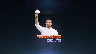 Hasnat Abdullah Election Song