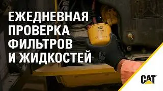 Как проводить ежедневную проверку фильтров и жидкостей Cat®