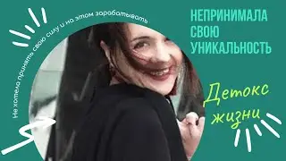 Непринятие своей уникальности. Отзыв.