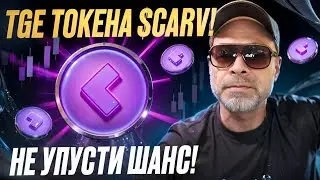 TGE токена $CARV! Не упусти удачный момент для инвестиций!!!