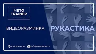 Разминка 