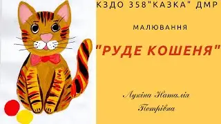 РУДЕ КОШЕНЯ малювання