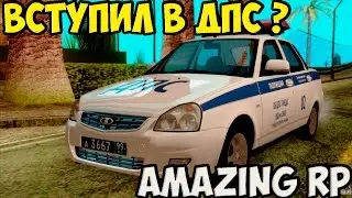 [CRMP] AMAZING RP - Вступил ГИБДД #11