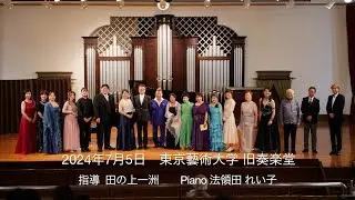2024年7月5日　東京藝術大学 旧奏楽堂　田の上一州弟子の会　指導 田の上一洲　Piano 法領田 れい子