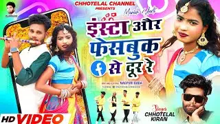 #insta or Facebook se dur #singer Chhotelal & kiran lakra #new ठेठ nagpuri video 2024