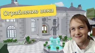Ограбление особняка - Rob Mr Rich's Mansion Obby - Roblox