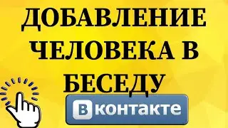 Как добавить человека в беседу в ВКонтакте с телефона?