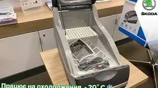 Автомобильный холодильник Шкода