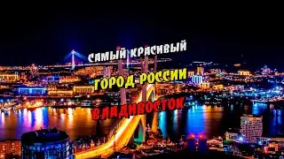 Владивосток! Самый красивый город!!!! 