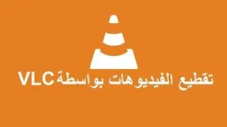 تقطيع الفيديوهات بواسطة  VLC