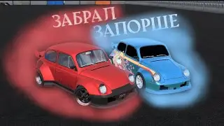 ЗАБРАЛ ЗАПОРШЕ -Russian Car Drift-