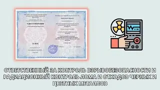 Онлайн курс 7179 — Ответственный за контроль взрывобезопасности и радиационный контроль лома