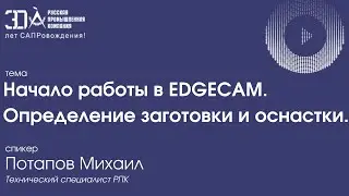 Начало работы в EDGECAM. Определение заготовки и оснастки.