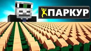 1000000 ЖИТЕЛЕЙ СИМУЛИРУЮТ ПАРКУР ЦИВИЛИЗАЦИЮ