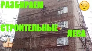 Vlog:Демонтаж строительных лесов(подработка,шабашка)или как мы вдвоем с другом разобрали леса