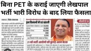 up lekhpal vacancy 2024 |up lekhpal new bharti pet news today |up lekhpal bharti update jari 2024 🔴