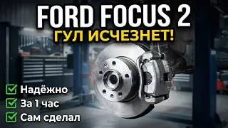 Замена переднего ступичного подшипника на Ford Focus 2