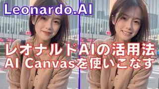 AI Canvasの使いこなし術！LeonardoAIでアートワークを次のレベルへ
