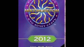 JAVA- ИГРА | КТО ХОЧЕТ СТАТЬ МИЛЛИОНЕРОМ? 2012| ВЫПУСК