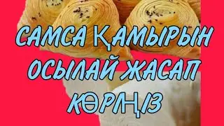 САМСА ҚАМЫРЫН ОСЫЛАЙ ЖАСАП КӨРІҢІЗ
