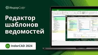 IndorCAD 2024: редактор шаблонов ведомостей