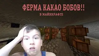 ИГРАЕМ НА FUNTIME! ФЕРМА КАКАО БОБОВ! ИЛИ ЖЕ КАК ЗАРАБОТАТЬ ДЕНЕГ НА СЕРВЕРЕ! |MINECRAFT|