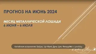 Прогноз на июнь 2024 "Месяц Металлической Лошади"