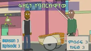 ፋዘርን ተባበርኩዋቸው - one step animation #ethionimation  Ethio Feta #ethiopianfilm #ebstv #ale