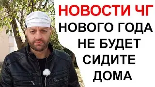 Новости Черногории Декабрь 2020 - новые меры на Новый Год и другие праздники