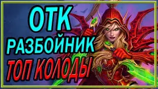 Hearthstone. ОТК Разбойник 2021. Топ колоды
