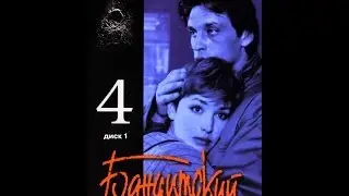 Бандитский Петербург фильм 4 Арестант 4 серия из 7