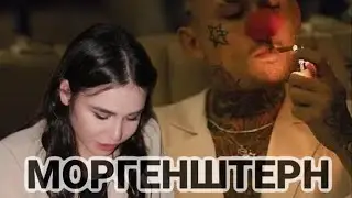 Разбор личности МОРГЕНШТЕРН❗❤ 