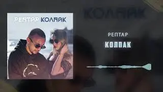 Рептар - Колпак
