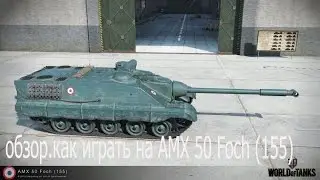 Убитая легенда | AMX 50 Foch (155)