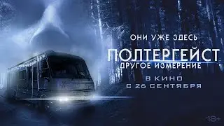 Полтергейст: Другое измерение  — русский трейлер