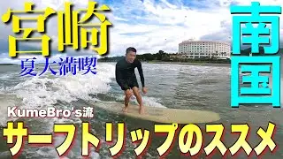 【夏休みはこれでしょ！】波が良い宮崎にサマートリップに行ったらいつもの１００倍堪能しちゃいました！