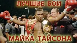 Лучшие бои Майка Тайсона