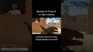 Выход на точку А от про игрока CS 2 
